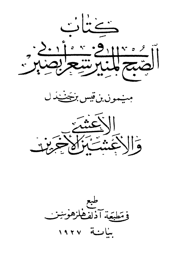 الصبح المنیر فی شعر ابی بصیر الاعشی و الاعشین الآخرین
