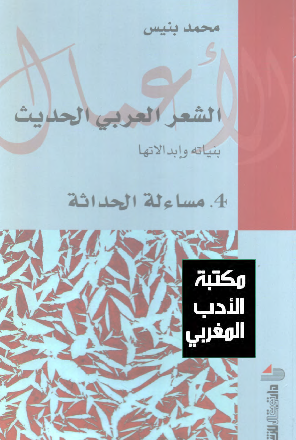 الشعر العربی الحدیث (بنیاته و ابدالاتها)؛ مساءله الحداثه