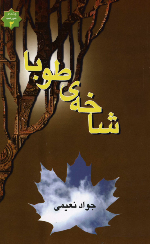 شاخه طوبا