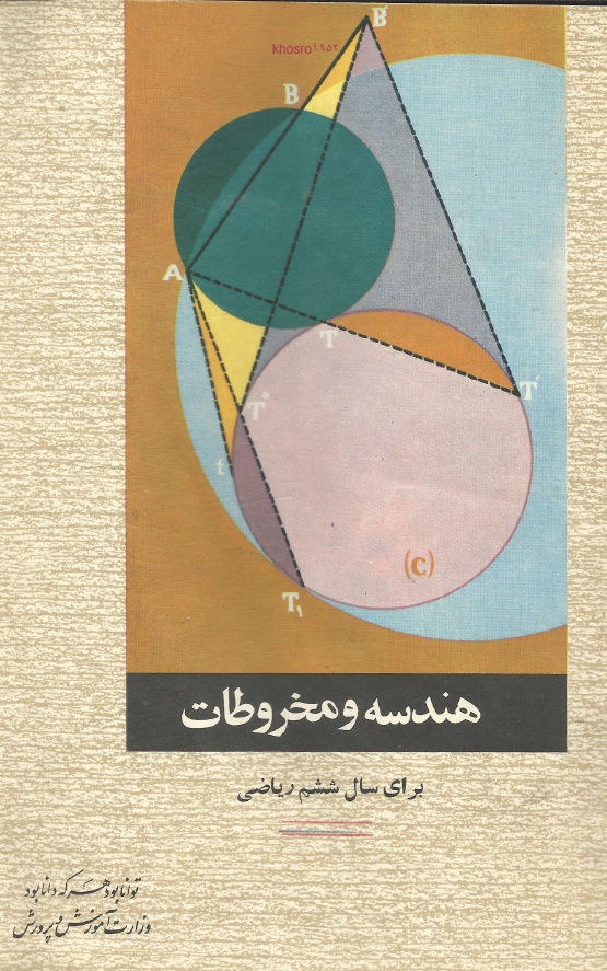 هندسه و مخروطات برای سال ششم ریاضی