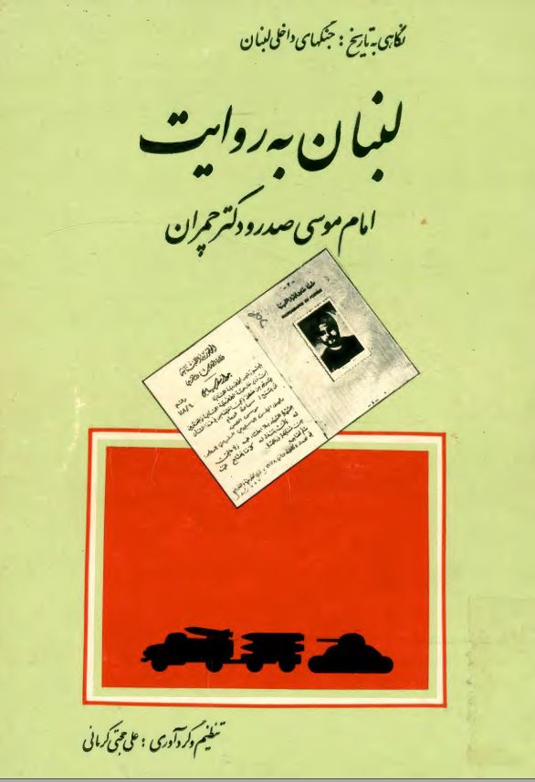 لبنان به روايت امام موسي صدر و دکتر چمران