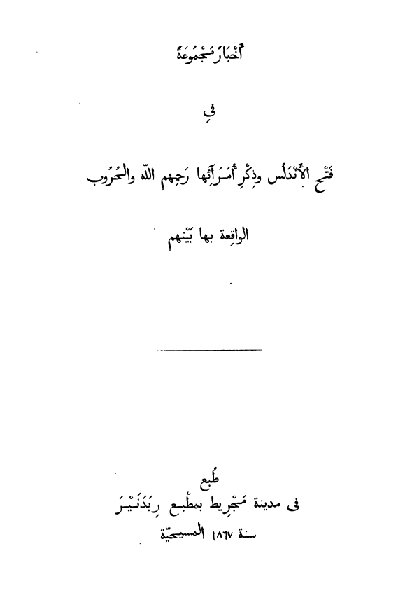 اخبار مجموعه في فتح الاندلس و ذکر امرائها