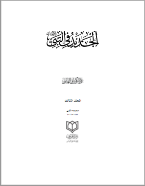 الجدید فی النبی (ص)