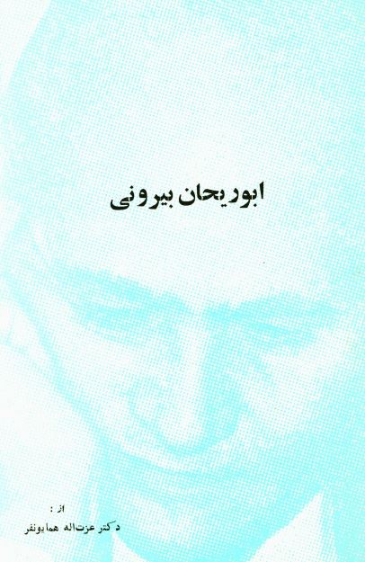 ابوريحان بيرونی