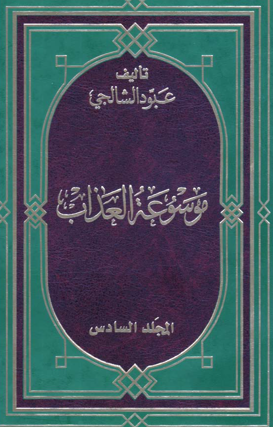 موسوعه العذاب