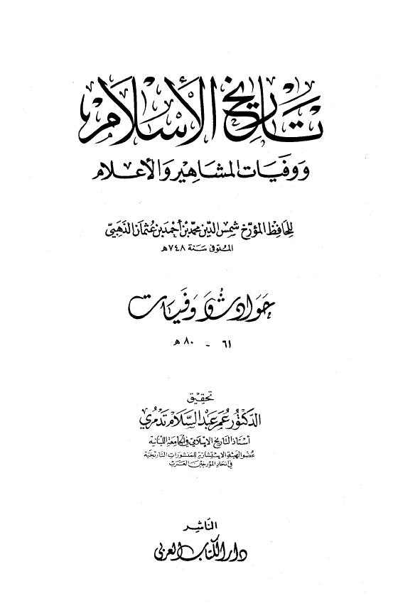 تاريخ الاسلام و وفیات المشاهیر و الاعلام؛ حوادث و وفیات 61 - 80 هـ