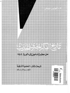تاريخ الفكر المصري الحديث2 لويس عوض