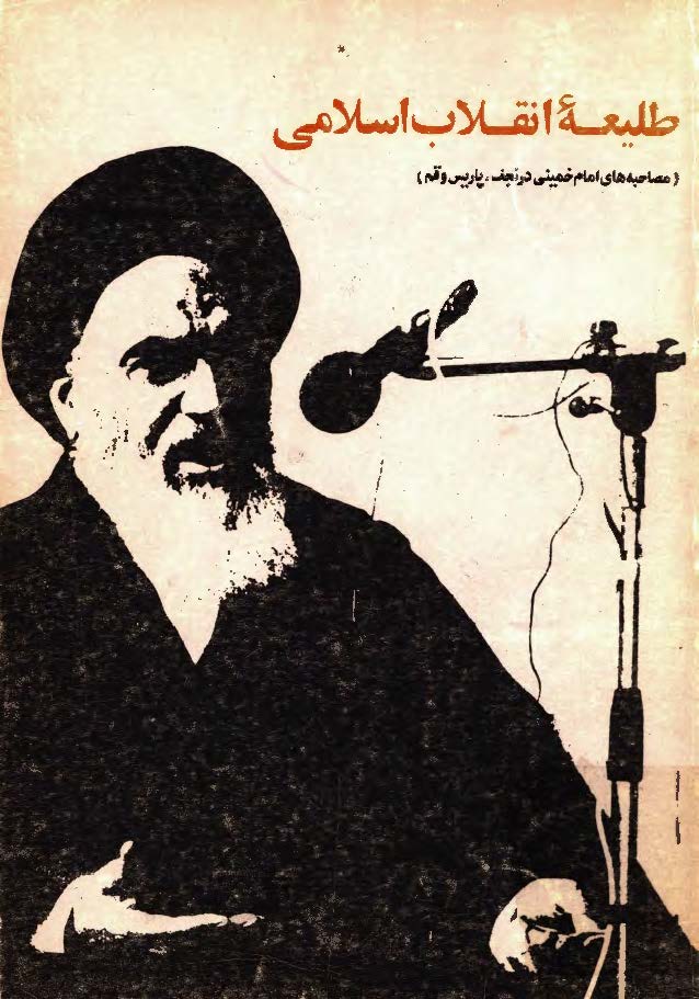 طلیعه انقلاب اسلامی: مصاحبه های امام خمینی (ره) در نجف، پاریس و قم