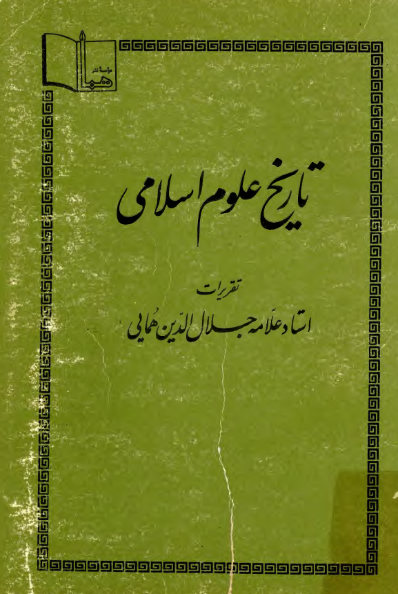 تاريخ علوم اسلامي