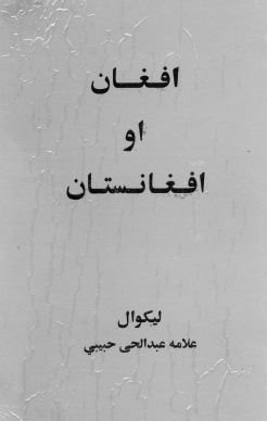 افغان او افغانستان