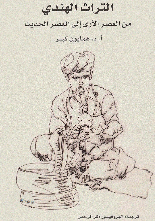 التراث الهندی من العصر الآری الی العصر الحدیث