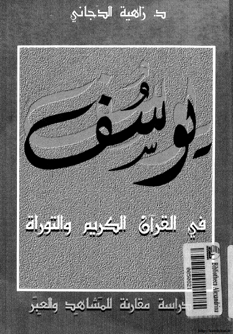 يوسف في القرآن الکريم و التوراه