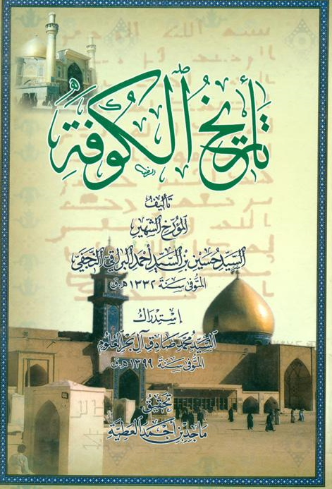 تاريخ الکوفه