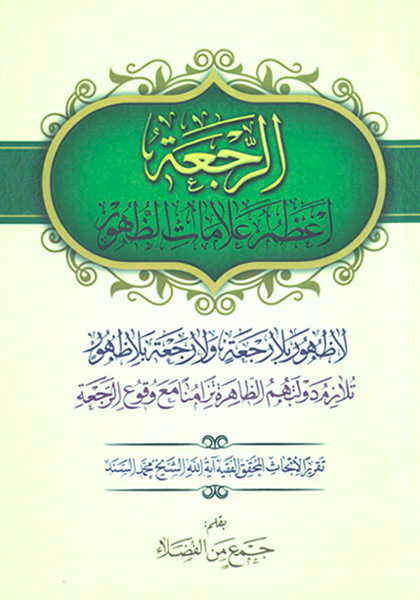 الرجعه اعظم علامات الظهور لاظهور بلا رجعه و لا رجعه بلا ظهور : تلازم دولتهم الظاهره تزامنا مع وقوع الرجعه