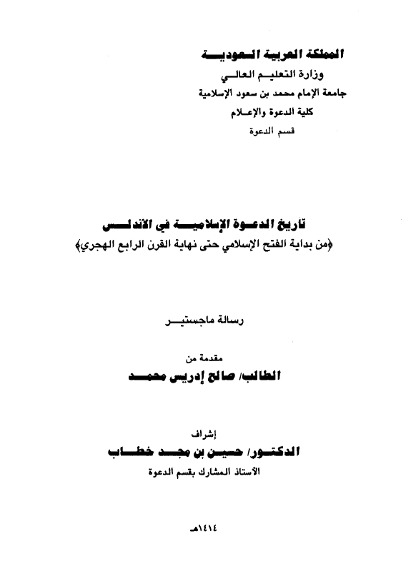 تاریخ الدعوه الاسلامیه فی الاندلس (من بدایه الفتح الاسلامی حتی نهایه القرن الرابع الهجری) (رساله الماجستیر)