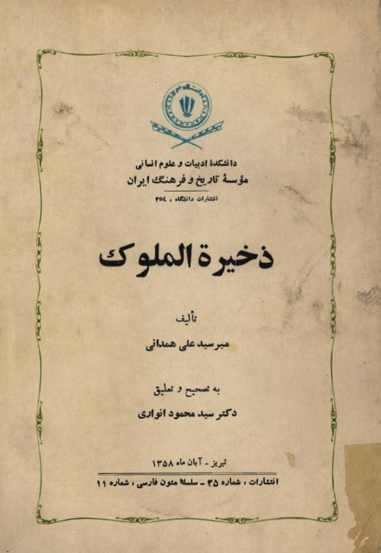 ذخيره الملوک