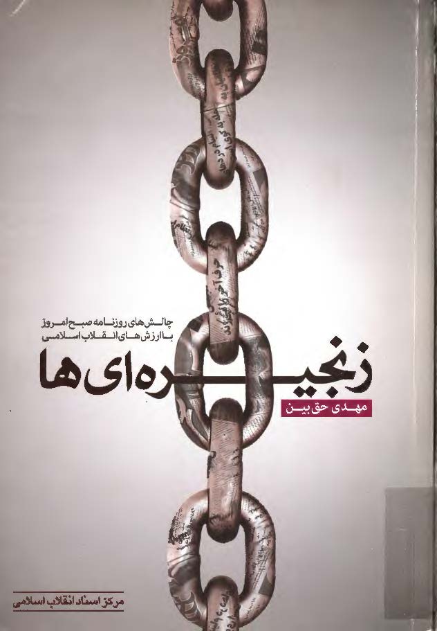 زنجيره اي ها ( چالش هاي روزنامه صبح امروز با ارزش هاي انقلاب اسلامي )