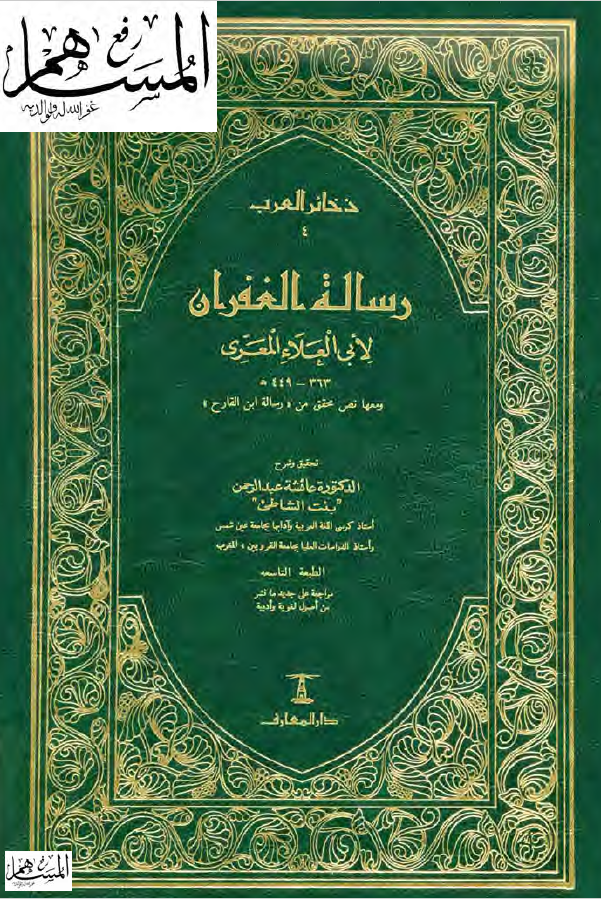 رسالة الغفران و معها رسالة ابن القارح
