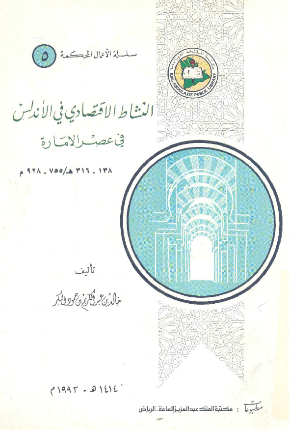 النشاط الاقتصادی فی الاندلس فی عصر الاماره (138-316 هـ/755-928 م)