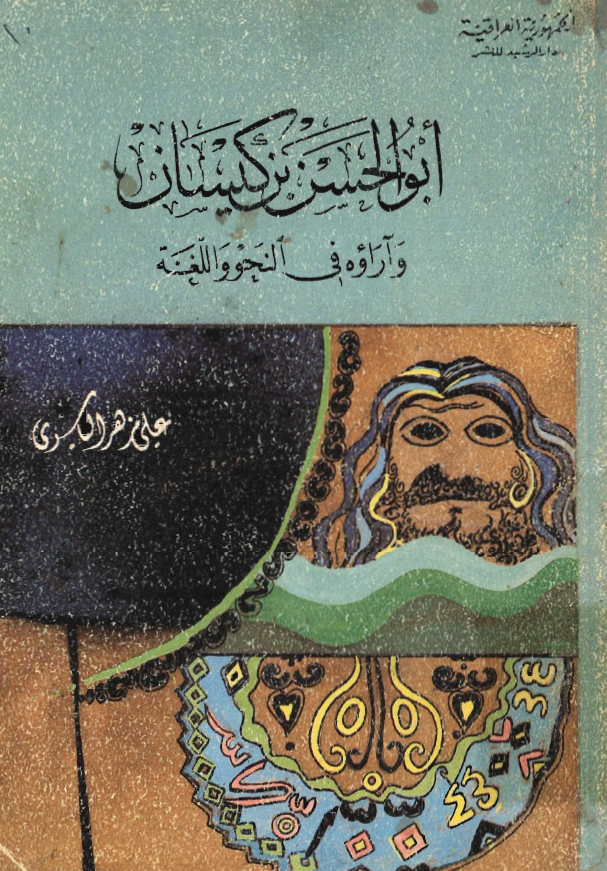 ابوالحسن بن کيسان و آراوه في النحو و اللغه