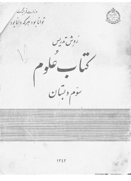 روش تدریس کتاب علوم سوم دبستان