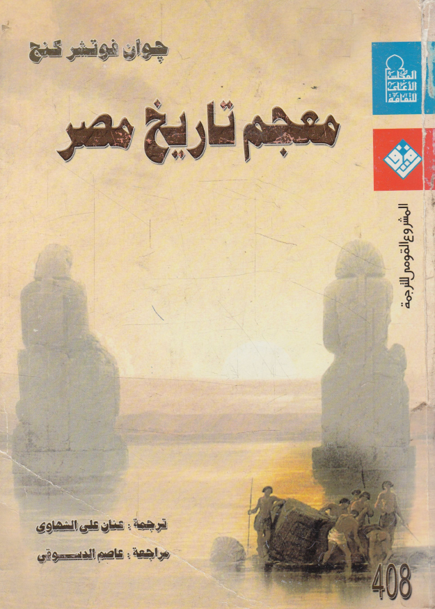 معجم تاریخ مصر (من الفتح العربی الی نهایه عهد السادات)