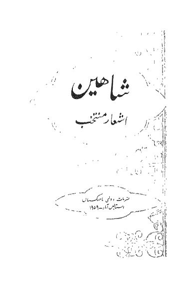 اشعار منتخب شاهین