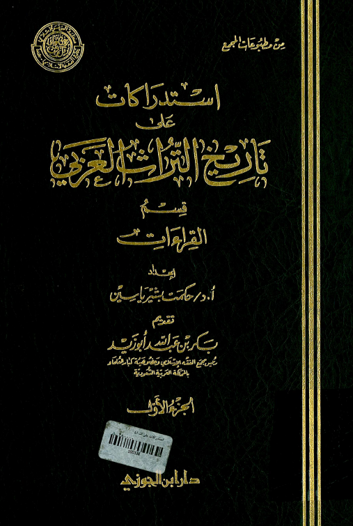 استدراکات علي تاريخ التراث العربي؛ قسم القراءات