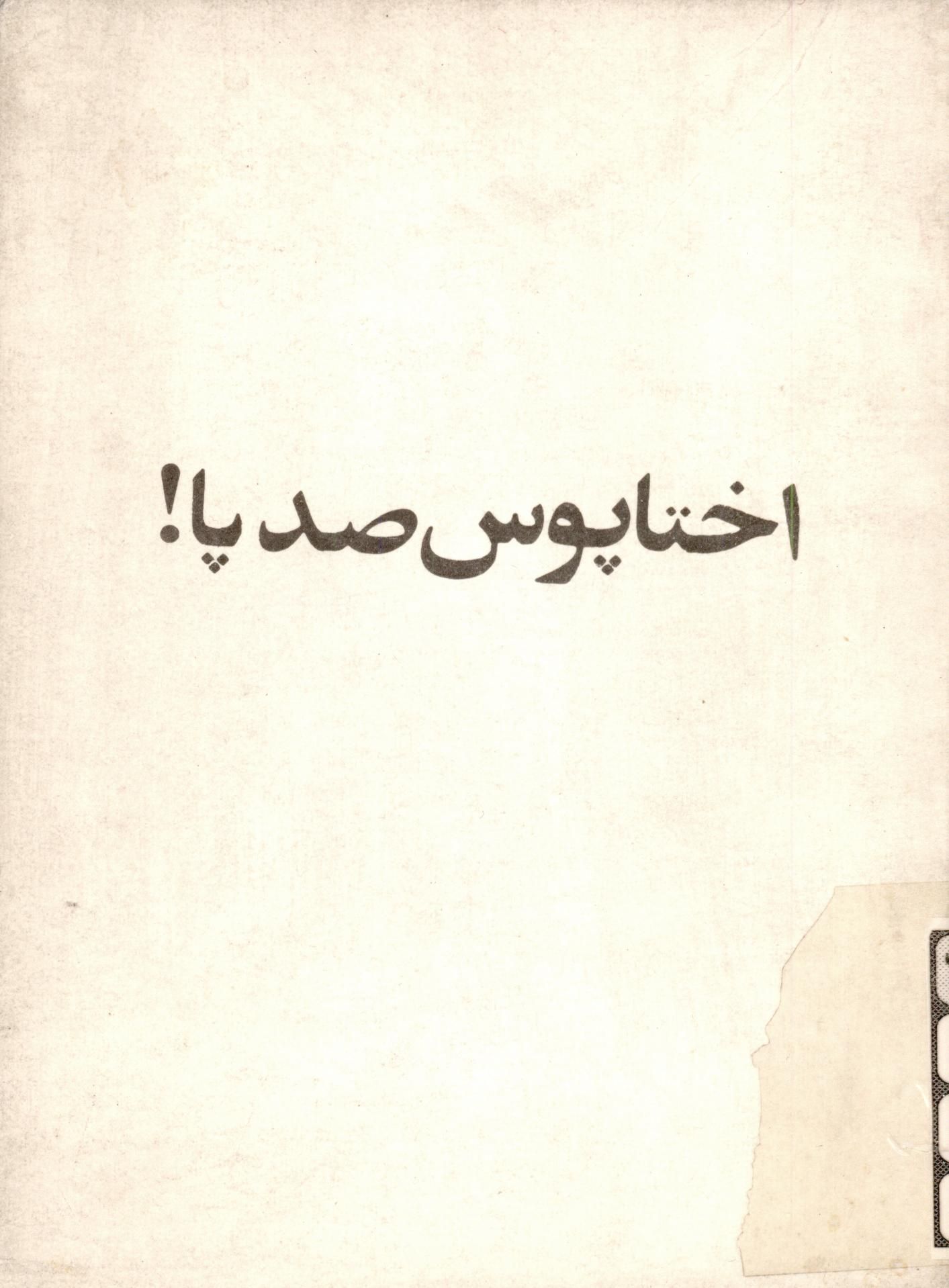 اختاپوس صد پا