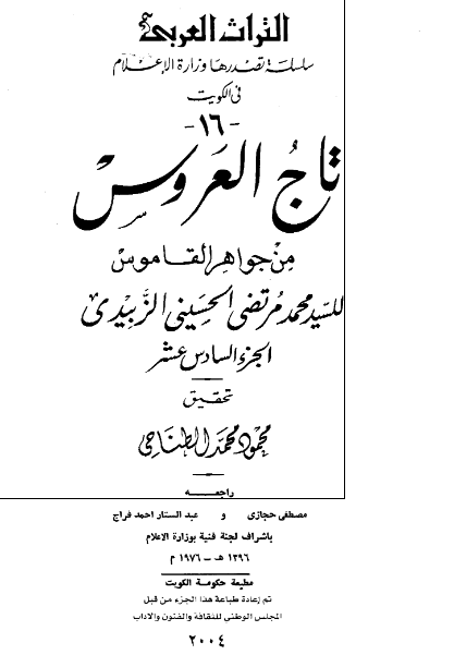 تاج العروس من جواهر القاموس