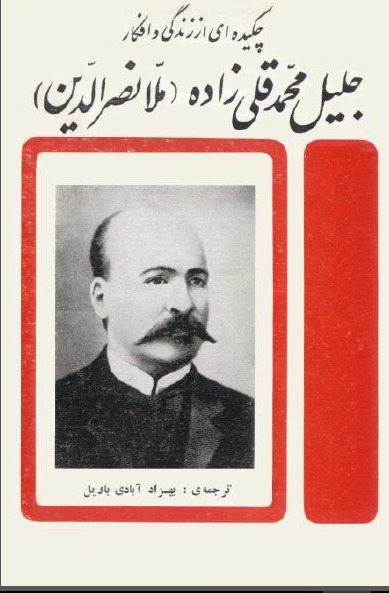 چکيده اي از زندگاني و افکار جليل محمد قلي زاده (ملا نصرالدين)