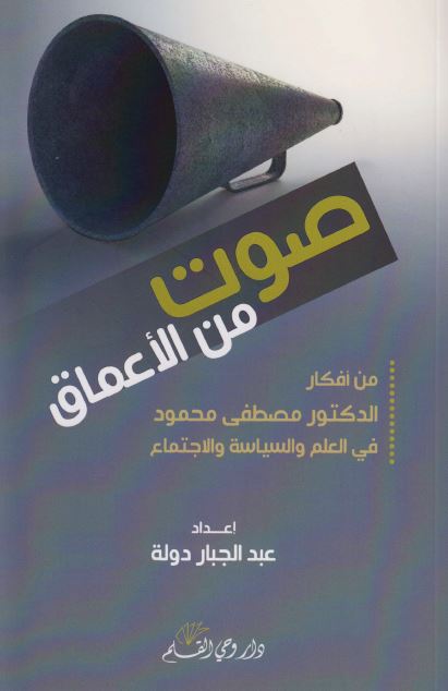 صوت من الاعماق من افکار الدکتور مصطفی محمود فی العلم و السیاسه و الاجتماع