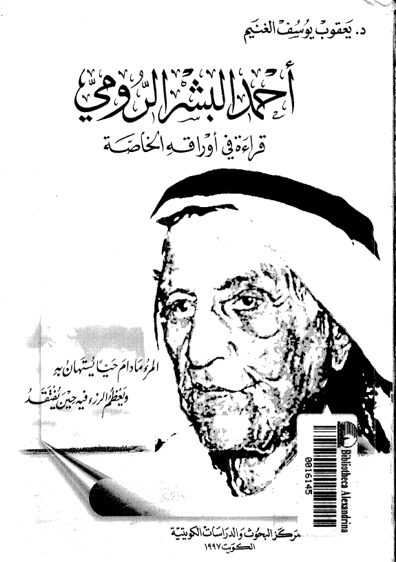 احمد البشر الرومي؛ قراءه فی اوراقه الخاصه