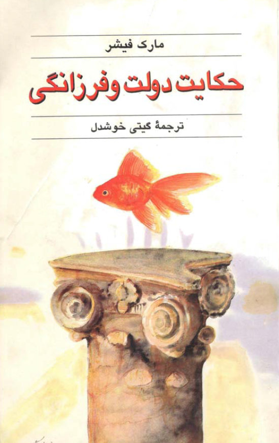 حکایت دولت و فرزانگی