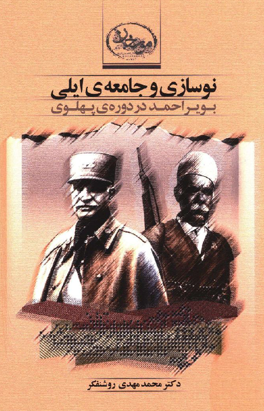 نوسازی و جامعه ایلی بویر احمد در دوره پهلوی