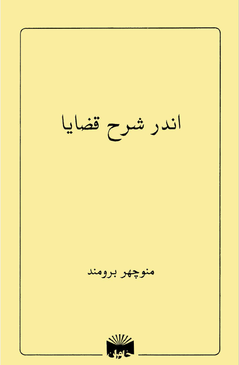 اندر شرح قضایا