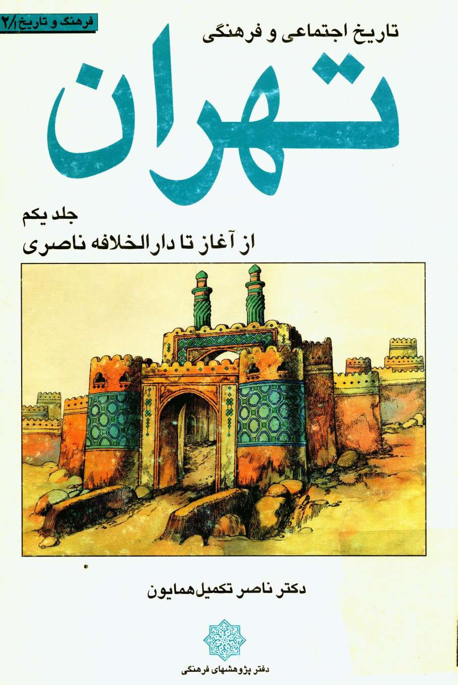 تاريخ اجتماعي و فرهنگي تهران ج 1 ـ از آغاز تا دارالخلافه ناصري