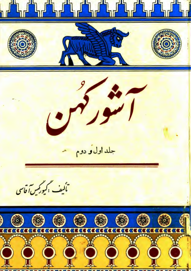 آشور کهن (تاریخ جامع آشور)