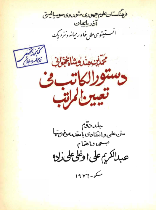 دستور الکاتب في تعيين الکاتب