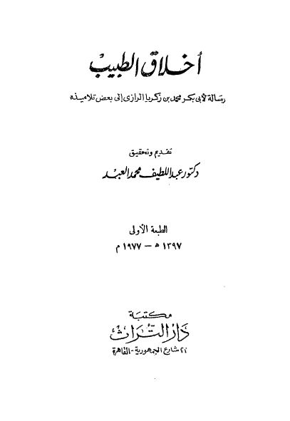 اخلاق الطبیب