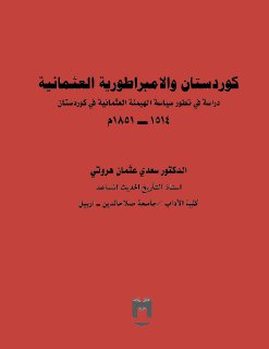 880 كوردستان والامبراطورية العثمانية 1514 1851م