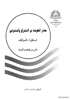 مصادر المعلومات عن الاستشراق و المستشرقين
