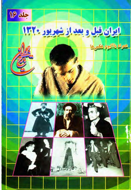 تاريخ جوان ج16 ـ ايران قبل و بعد از شهريور 1320 هجري