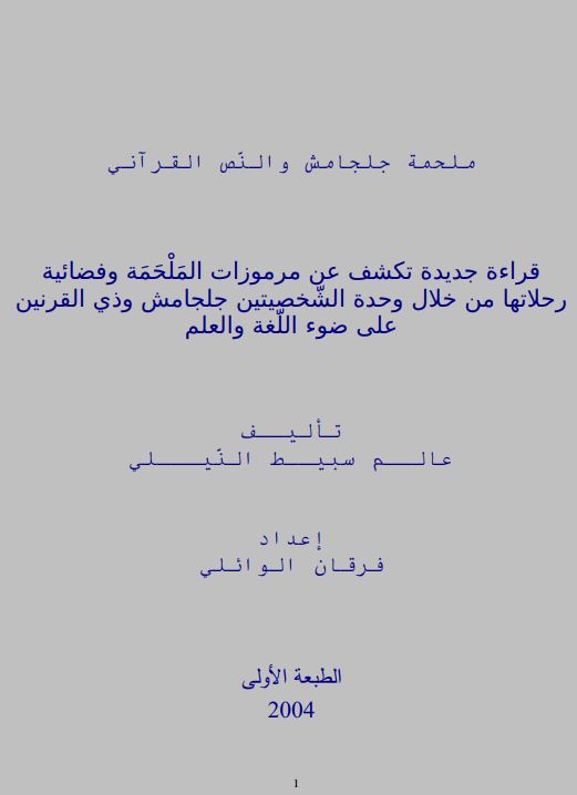قراه جدیده تکشف عن مرموزات المحلمه و قضائیه رحلاتها من خلال وحده الشخصیتین جلجامش و ذی القرنین علی ضو اللغه و العلم