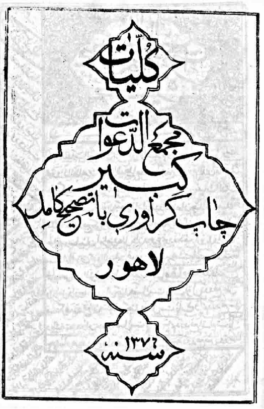 کليات مجمع الدعوات کبير