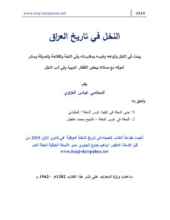 النخل في تاريخ العراق عباس العزاوي