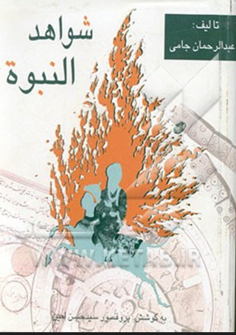 شواهد النبوه