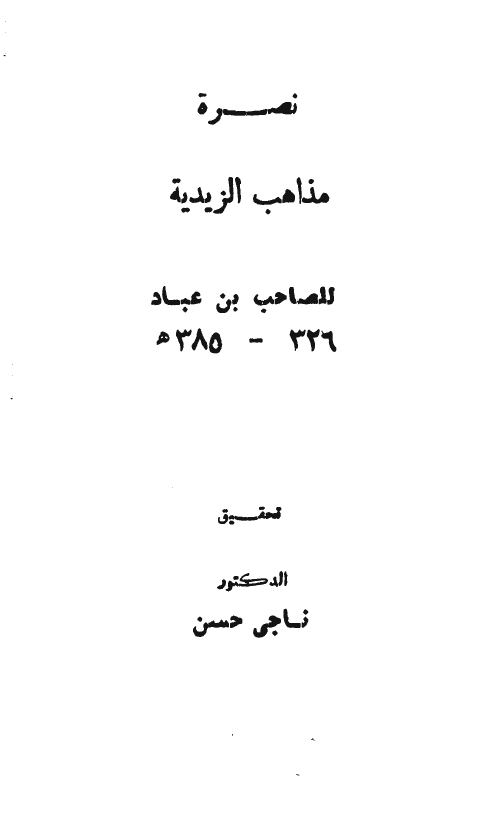 نصره مذاهب الزيديه