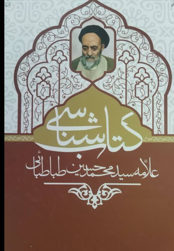 کتاب شناسی علامه سید محمد حسین طباطبائی