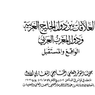 العلاقات بين دول الخليج العربية